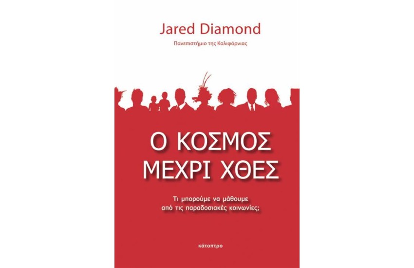 Ο ΚΟΣΜΟΣ ΜΕΧΡΙ ΧΘΕΣ