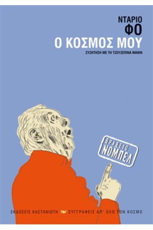 Ο ΚΟΣΜΟΣ ΜΟΥ