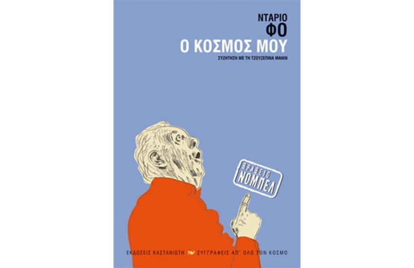 Ο ΚΟΣΜΟΣ ΜΟΥ
