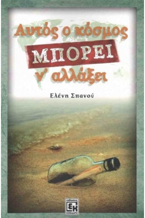 ΑΥΤΟΣ Ο ΚΟΣΜΟΣ ΜΠΟΡΕΙ Ν' ΑΛΛΑΞΕΙ