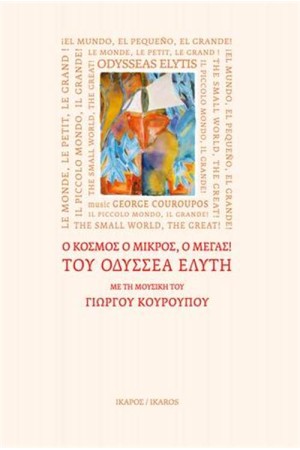 Ο ΚΟΣΜΟΣ Ο ΜΙΚΡΟΣ, Ο ΜΕΓΑΣ! ΤΟΥ ΟΔΥΣΣΕΑ ΕΛΥΤΗ ΜΕ ΤΗ ΜΟΥΣΙΚΗ ΤΟΥ ΓΙΩΡΓΟΥ ΚΟΥΡΟΥΠΟΥ Ο ΚΟΣΜΟΣ Ο ΜΙΚΡΟΣ, Ο ΜΕΓΑΣ! ΤΟΥ ΟΔΥΣΣΕΑ ΕΛΥΤΗ ΜΕ ΤΗ ΜΟΥΣΙΚΗ ΤΟΥ ΓΙΩΡΓΟΥ ΚΟΥΡΟΥΠΟΥ