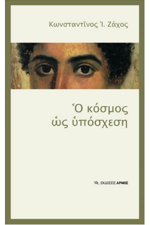 Ο ΚΟΣΜΟΣ ΩΣ ΥΠΟΣΧΕΣΗ