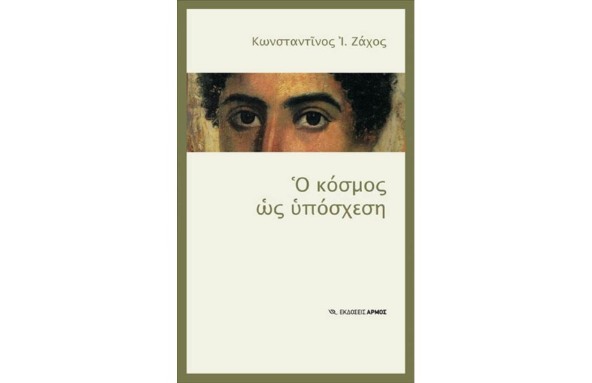 Ο ΚΟΣΜΟΣ ΩΣ ΥΠΟΣΧΕΣΗ