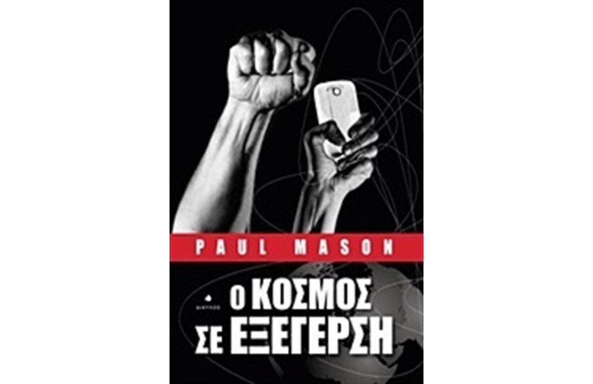 Ο ΚΟΣΜΟΣ ΣΕ ΕΞΕΓΕΡΣΗ