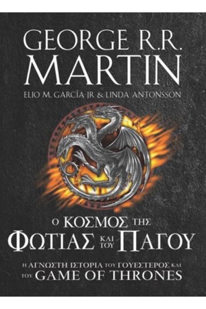 Ο ΚΟΣΜΟΣ ΤΗΣ ΦΩΤΙΑΣ ΚΑΙ ΤΟΥ ΠΑΓΟΥ