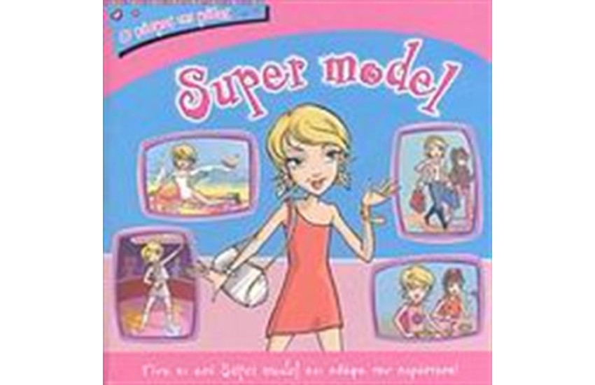 Ο ΚΟΣΜΟΣ ΤΗΣ ΜΟΔΑΣ: SUPER MODEL
