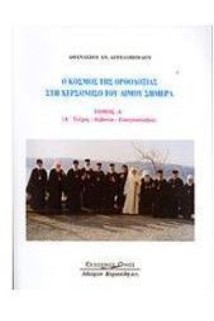 Ο ΚΟΣΜΟΣ ΤΗΣ ΟΡΘΟΔΟΞΙΑΣ ΣΤΗ ΧΕΡΣΟΝΗΣΟ ΤΟΥ ΑΙΜΟΥ ΣΗΜΕΡΑ Τ.Α