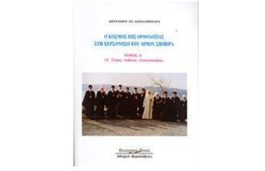 Ο ΚΟΣΜΟΣ ΤΗΣ ΟΡΘΟΔΟΞΙΑΣ ΣΤΗ ΧΕΡΣΟΝΗΣΟ ΤΟΥ ΑΙΜΟΥ ΣΗΜΕΡΑ Τ.Α