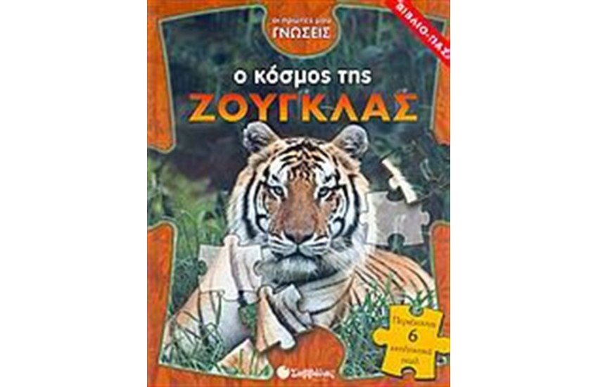 Ο ΚΟΣΜΟΣ ΤΗΣ ΖΟΥΓΚΛΑΣ