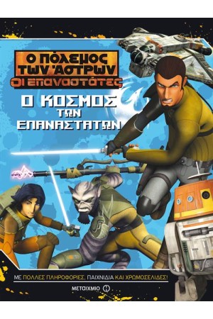 Ο ΠΟΛΕΜΟΣ ΤΩΝ ΑΣΤΡΩΝ-ΟΙ ΕΠΑΝΑΣΤΑΤΕΣ: Ο ΚΟΣΜΟΣ ΤΩΝ ΕΠΑΝΑΣΤΑΤΩΝ