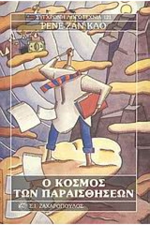 Ο ΚΟΣΜΟΣ ΤΩΝ ΠΑΡΑΙΣΘΗΣΕΩΝ