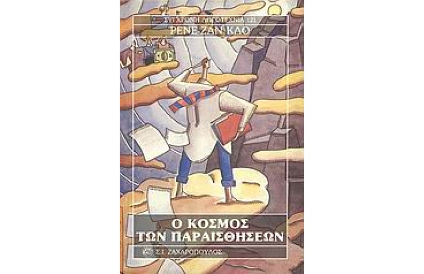Ο ΚΟΣΜΟΣ ΤΩΝ ΠΑΡΑΙΣΘΗΣΕΩΝ