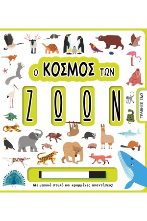 Ο ΚΟΣΜΟΣ ΤΩΝ ΖΩΩΝ