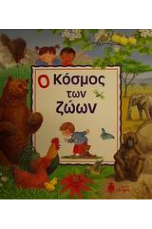Ο ΚΟΣΜΟΣ ΤΩΝ ΖΩΩΝ