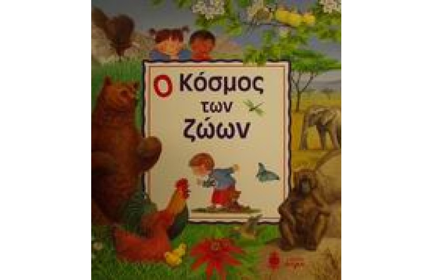 Ο ΚΟΣΜΟΣ ΤΩΝ ΖΩΩΝ