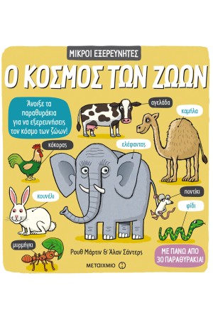 Ο ΚΟΣΜΟΣ ΤΩΝ ΖΩΩΝ