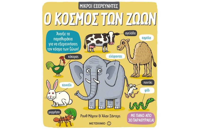 Ο ΚΟΣΜΟΣ ΤΩΝ ΖΩΩΝ