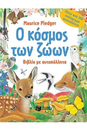 Ο ΚΟΣΜΟΣ ΤΩΝ ΖΩΩΝ