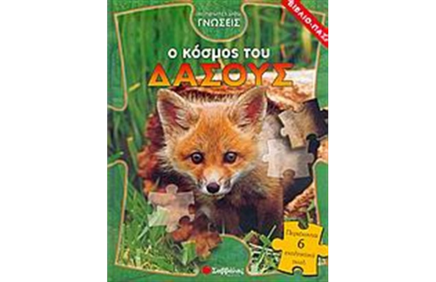 Ο ΚΟΣΜΟΣ ΤΟΥ ΔΑΣΟΥΣ