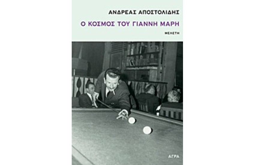 Ο ΚΟΣΜΟΣ ΤΟΥ ΓΙΑΝΝΗ ΜΑΡΗ