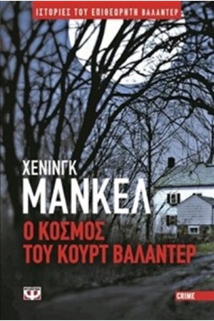 Ο ΚΟΣΜΟΣ ΤΟΥ ΚΟΥΡΤ ΒΑΛΑΝΤΕΡ Ο ΚΟΣΜΟΣ ΤΟΥ ΚΟΥΡΤ ΒΑΛΑΝΤΕΡ