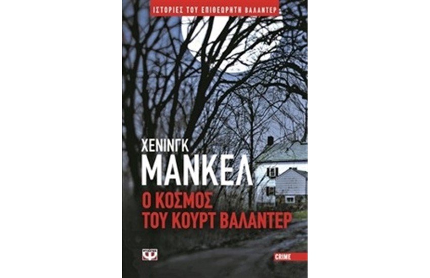 Ο ΚΟΣΜΟΣ ΤΟΥ ΚΟΥΡΤ ΒΑΛΑΝΤΕΡ
