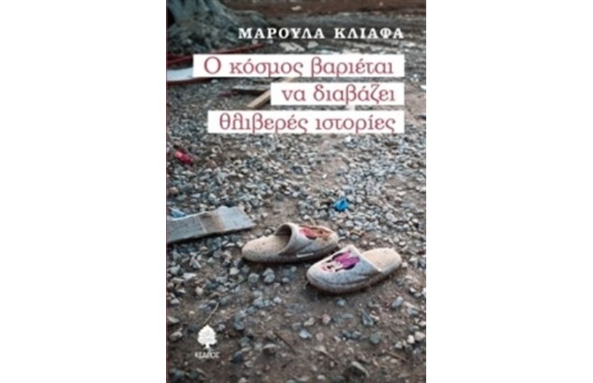 Ο ΚΟΣΜΟΣ ΒΑΡΙΕΤΑΙ ΝΑ ΔΙΑΒΑΖΕΙ ΘΛΙΒΕΡΕΣ ΙΣΤΟΡΙΕΣ