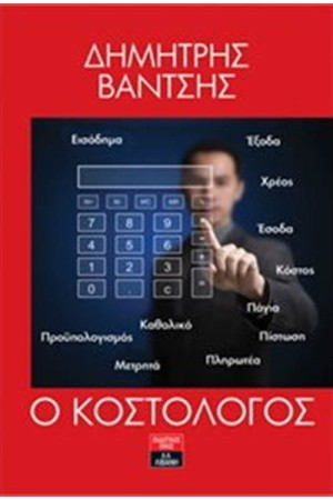 Ο ΚΟΣΤΟΛΟΓΟΣ