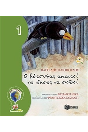 Ο ΚΟΤΣΥΦΑΣ ΑΠΑΙΤΕΙ ΤΟ ΔΑΣΟΣ ΝΑ ΣΩΘΕΙ