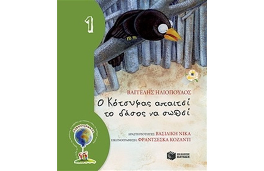 Ο ΚΟΤΣΥΦΑΣ ΑΠΑΙΤΕΙ ΤΟ ΔΑΣΟΣ ΝΑ ΣΩΘΕΙ