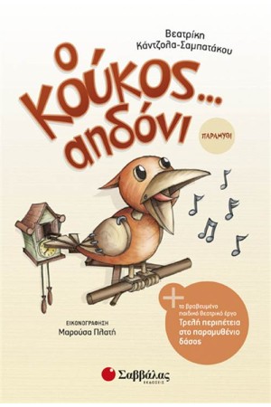 Ο ΚΟΥΚΟΣ... ΑΗΔΟΝΙ