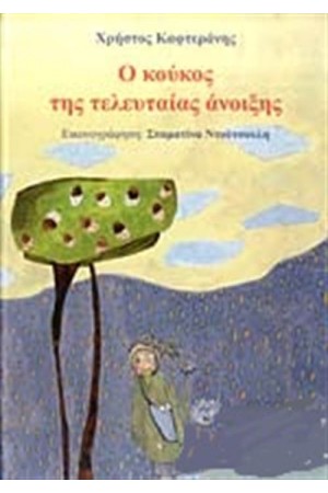 Ο ΚΟΥΚΟΣ ΤΗΣ ΤΕΛΕΥΤΑΙΑΣ ΑΝΟΙΞΗΣ