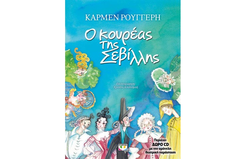 Ο ΚΟΥΡΕΑΣ ΤΗΣ ΣΕΒΙΛΛΗΣ