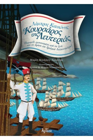 Ο ΚΟΥΡΣΑΡΟΣ ΤΗΣ ΛΕΥΤΕΡΙΑΣ