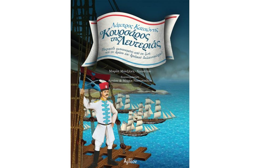 Ο ΚΟΥΡΣΑΡΟΣ ΤΗΣ ΛΕΥΤΕΡΙΑΣ