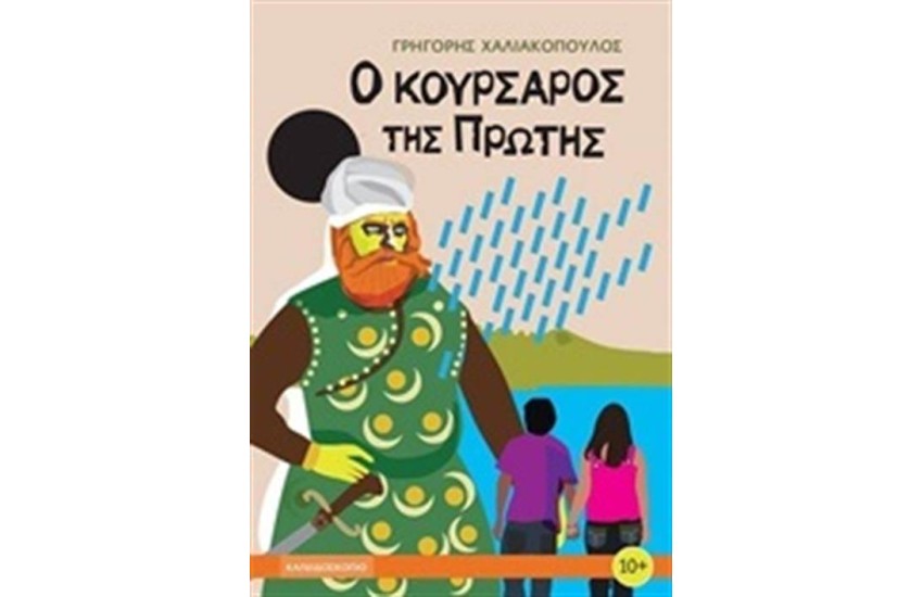 Ο ΚΟΥΡΣΑΡΟΣ ΤΗΣ ΠΡΩΤΗΣ