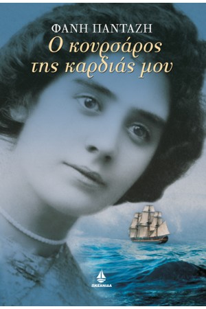 Ο ΚΟΥΡΣΑΡΟΣ ΤΗΣ ΚΑΡΔΙΑΣ ΜΟΥ Ο ΚΟΥΡΣΑΡΟΣ ΤΗΣ ΚΑΡΔΙΑΣ ΜΟΥ