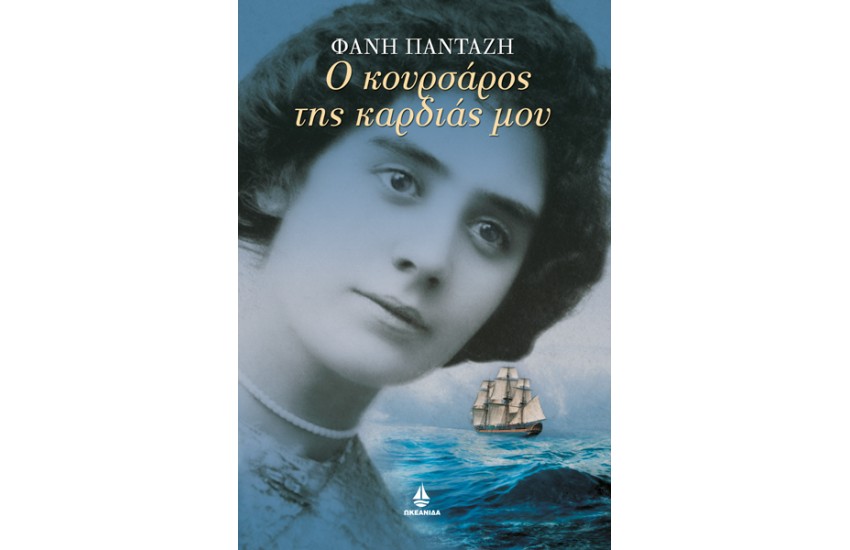 Ο ΚΟΥΡΣΑΡΟΣ ΤΗΣ ΚΑΡΔΙΑΣ ΜΟΥ