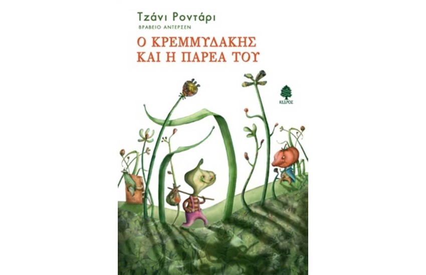 Ο ΚΡΕΜΜΥΔΑΚΗΣ ΚΑΙ Η ΠΑΡΕΑ ΤΟΥ