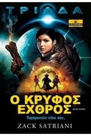 ΤΡΙΑΔΑ: Ο ΚΡΥΦΟΣ ΕΧΘΡΟΣ