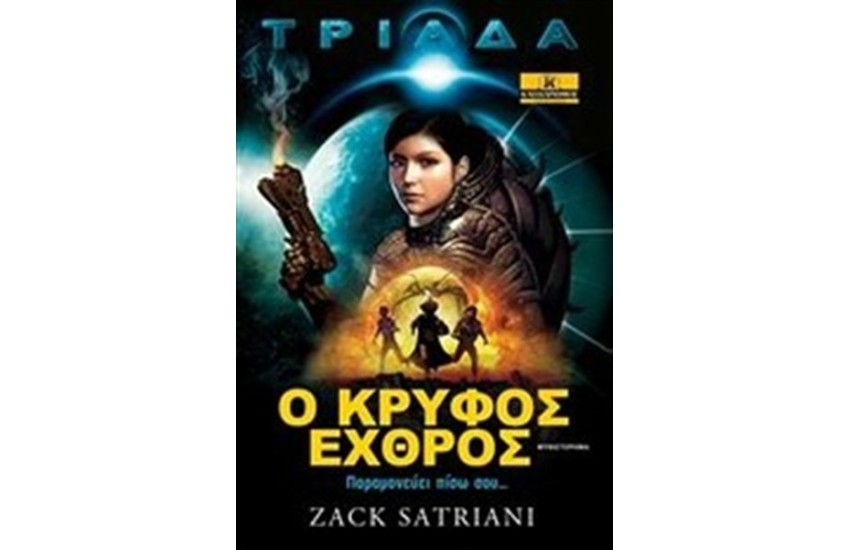 ΤΡΙΑΔΑ: Ο ΚΡΥΦΟΣ ΕΧΘΡΟΣ
