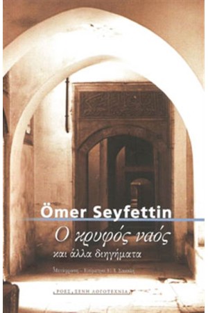 Ο ΚΡΥΦΟΣ ΝΑΟΣ