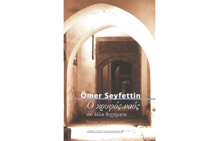 Ο ΚΡΥΦΟΣ ΝΑΟΣ