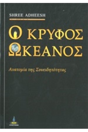 Ο ΚΡΥΦΟΣ ΩΚΕΑΝΟΣ