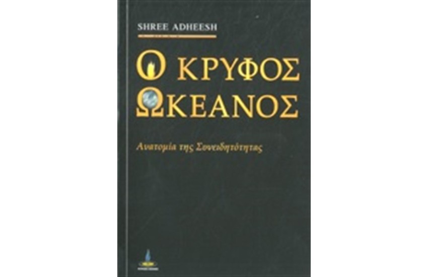 Ο ΚΡΥΦΟΣ ΩΚΕΑΝΟΣ