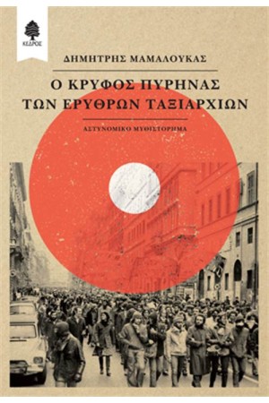 Ο ΚΡΥΦΟΣ ΠΥΡΗΝΑΣ ΤΩΝ ΕΡΥΘΡΩΝ ΤΑΞΙΑΡΧΙΩΝ