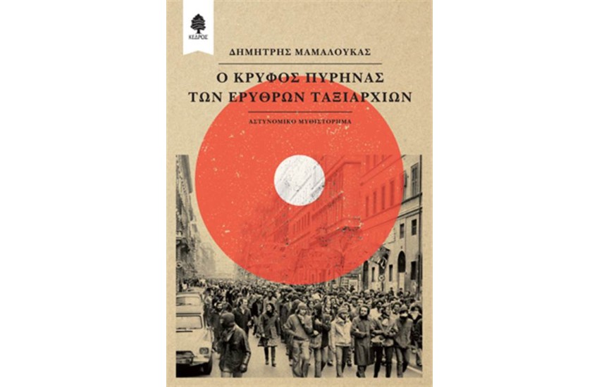 Ο ΚΡΥΦΟΣ ΠΥΡΗΝΑΣ ΤΩΝ ΕΡΥΘΡΩΝ ΤΑΞΙΑΡΧΙΩΝ