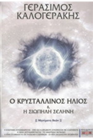 Ο ΚΡΥΣΤΑΛΛΙΝΟΣ ΗΛΙΟΣ ΚΑΙ Η ΣΙΩΠΗΛΗ ΣΕΛΗΝΗ (ΜΗΝΥΜΑΤΑ ΘΕΩΝ)