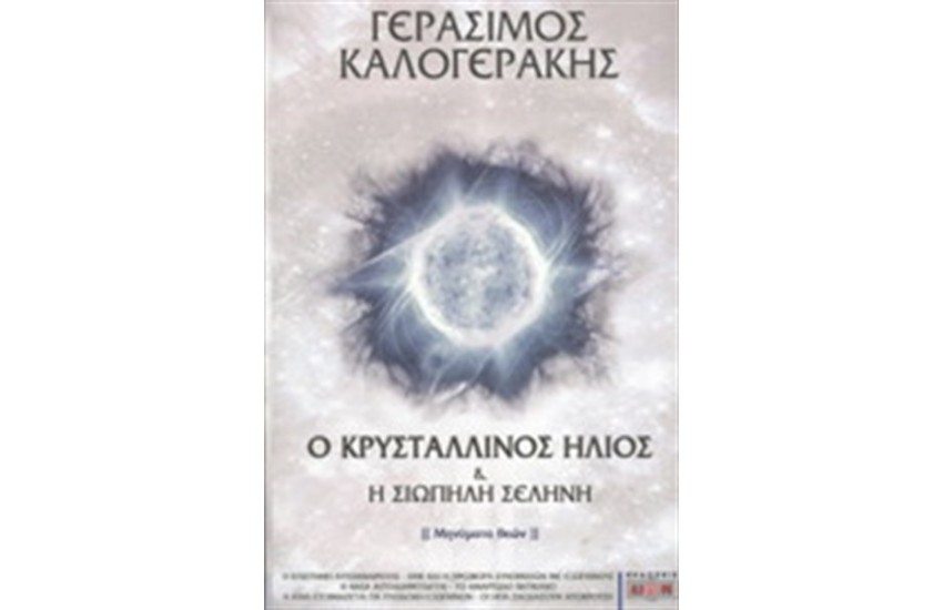 Ο ΚΡΥΣΤΑΛΛΙΝΟΣ ΗΛΙΟΣ ΚΑΙ Η ΣΙΩΠΗΛΗ ΣΕΛΗΝΗ (ΜΗΝΥΜΑΤΑ ΘΕΩΝ)