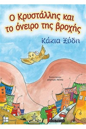 Ο ΚΡΥΣΤΑΛΛΗΣ ΚΑΙ ΤΟ ΟΝΕΙΡΟ ΤΗΣ ΒΡΟΧΗΣ